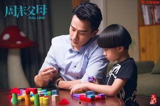 周末父母在线观看,父母在线观影新风尚  第2张